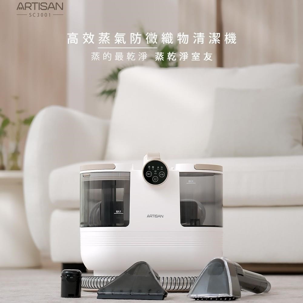 ARTISAN 高效蒸氣防黴織物清潔機 織物清洗機 地毯清潔 織品 床廉 沙發皆適用