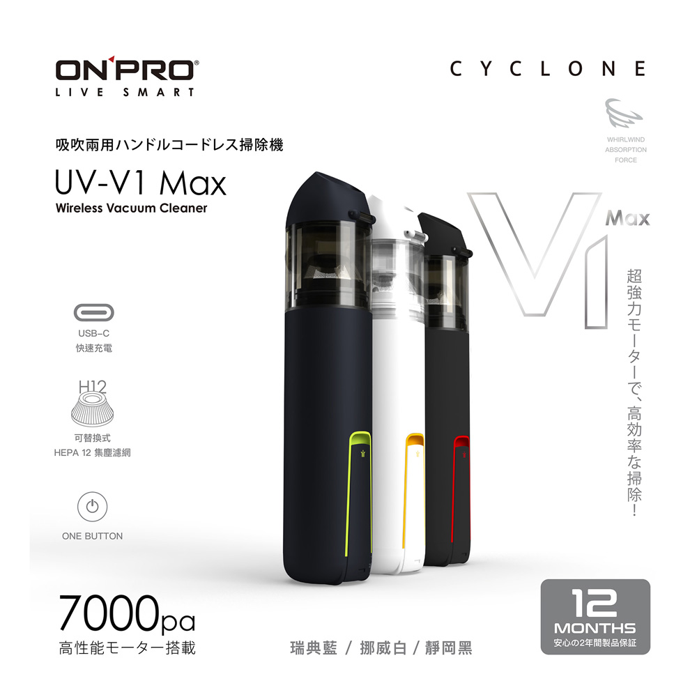 ONPRO UV-V1 Max第三代吹吸兩用無線吸塵器（其他規格）