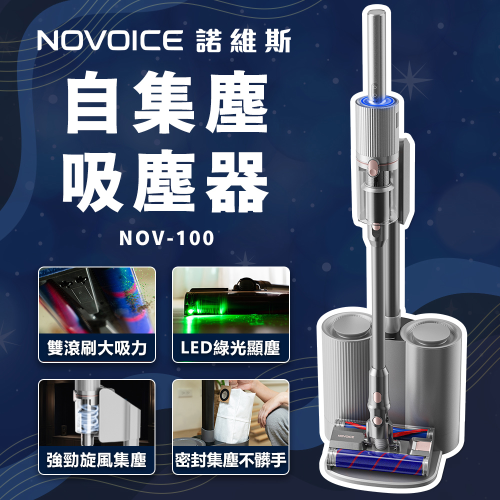 NOVOICE 諾維斯 自動集塵吸塵器(NOV-100)