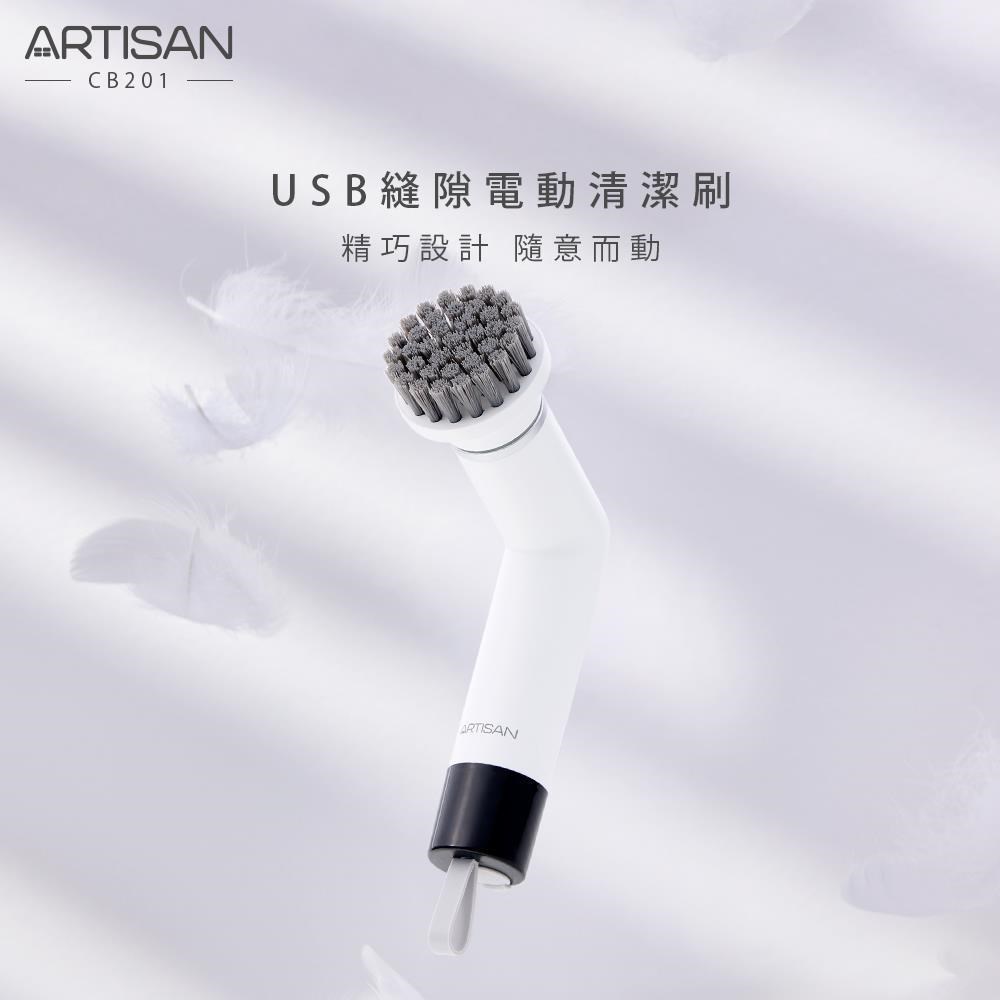 ARTISAN USB縫隙電動清潔刷-潔淨白 CB201（其他規格）
