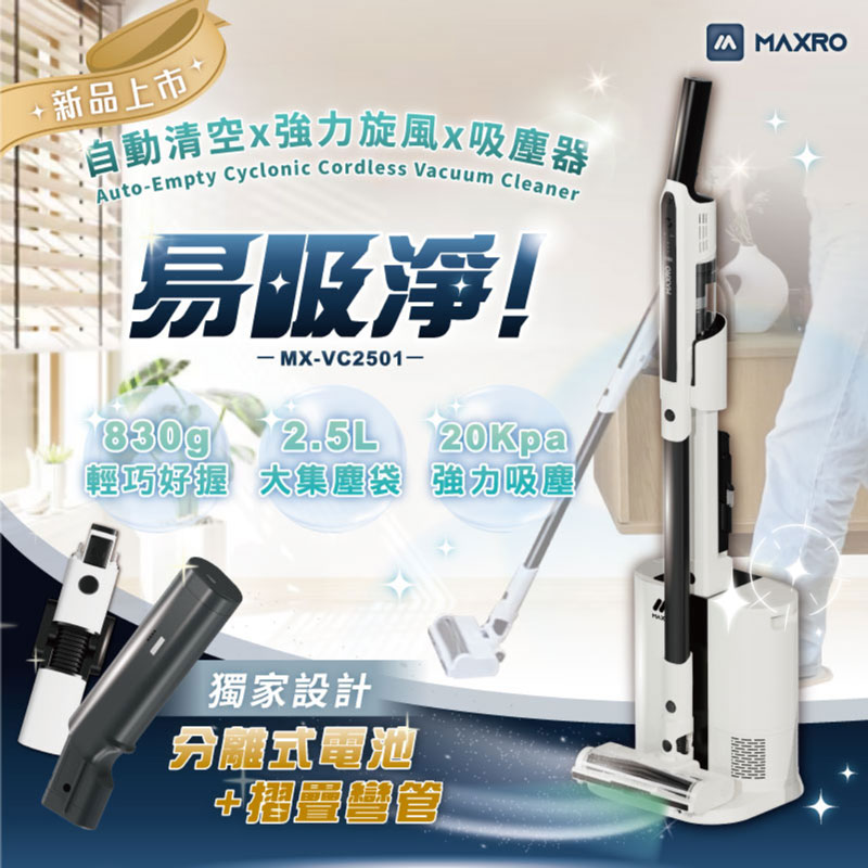 MAXRO 自動清空強力旋風吸塵器 MX-VC2501-SET-CN【清潔大師組】