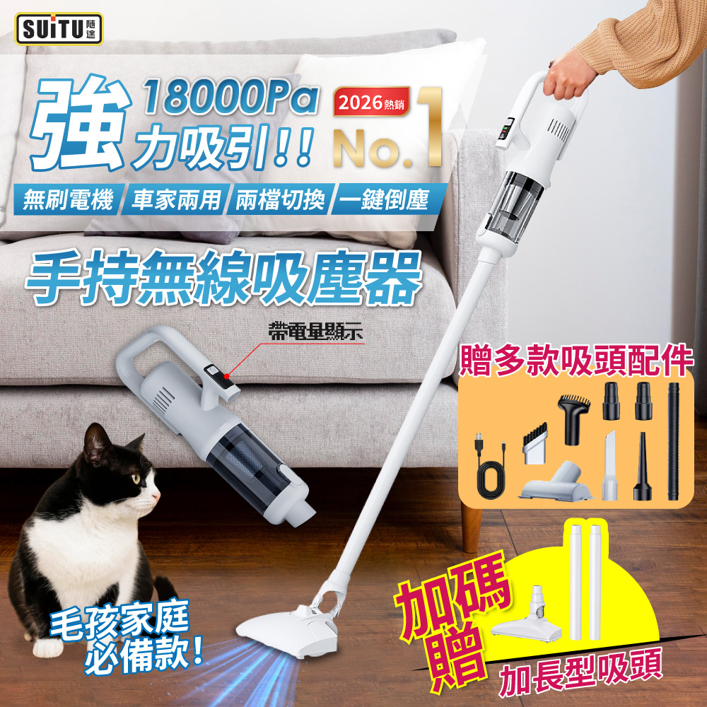 SUiTU 隨途 ST-127C 手持無線吸塵器 加長型吸頭全配款 無刷電機 一鍵倒塵 超強吸力 車家兩用