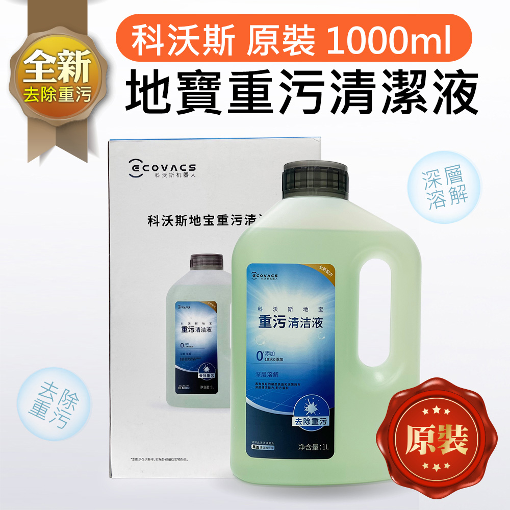 適用科沃斯 ECOVACS 重污清潔液 1L 掃地機器人專用 深層除垢 清潔劑 清潔液