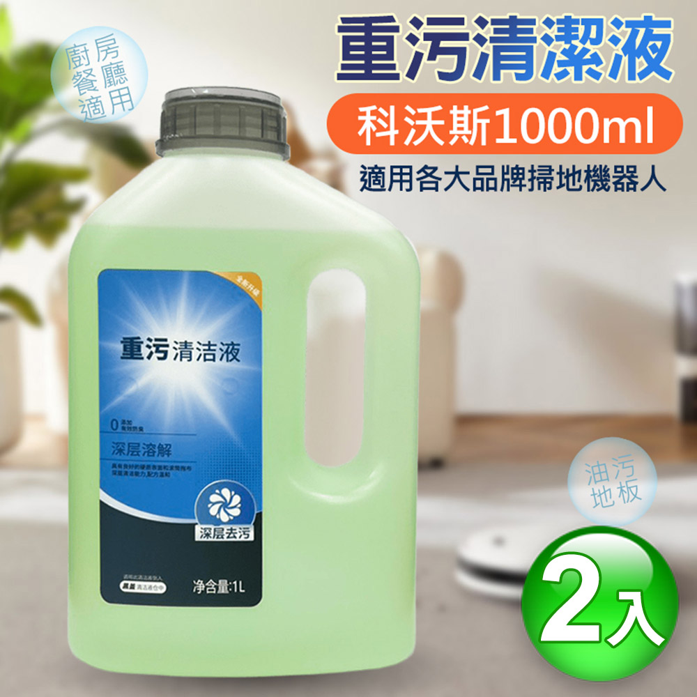 重汙清潔液/清洗劑(副廠1L×2入) 科沃斯ECOVACS 掃地機器人適用