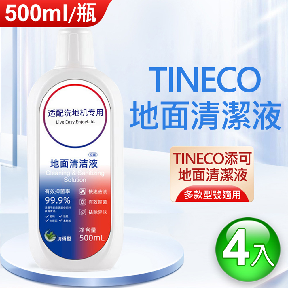 TINECO添可 洗地機專用清潔液(副廠500ml×4入) 地面清洗劑