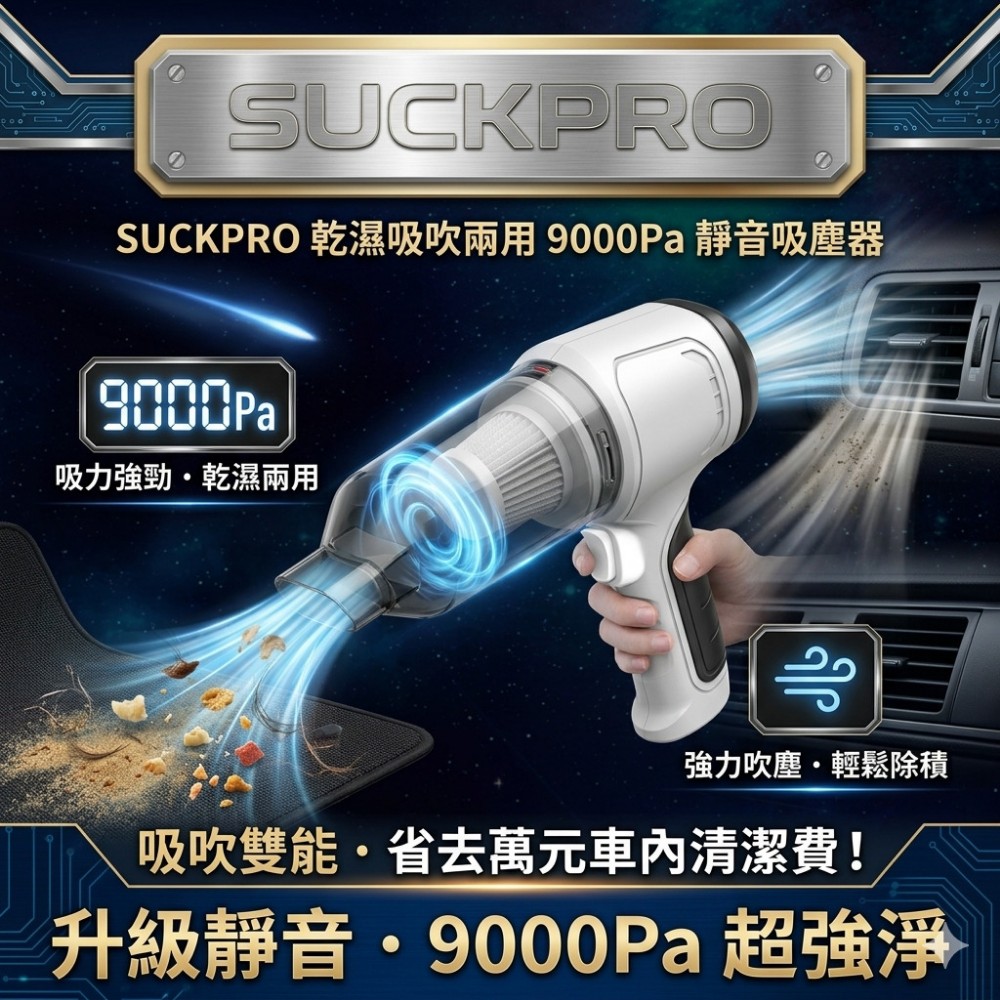 【SUCKPRO】乾濕吸吹兩用吸塵器 9000Pa靜音不擾鄰