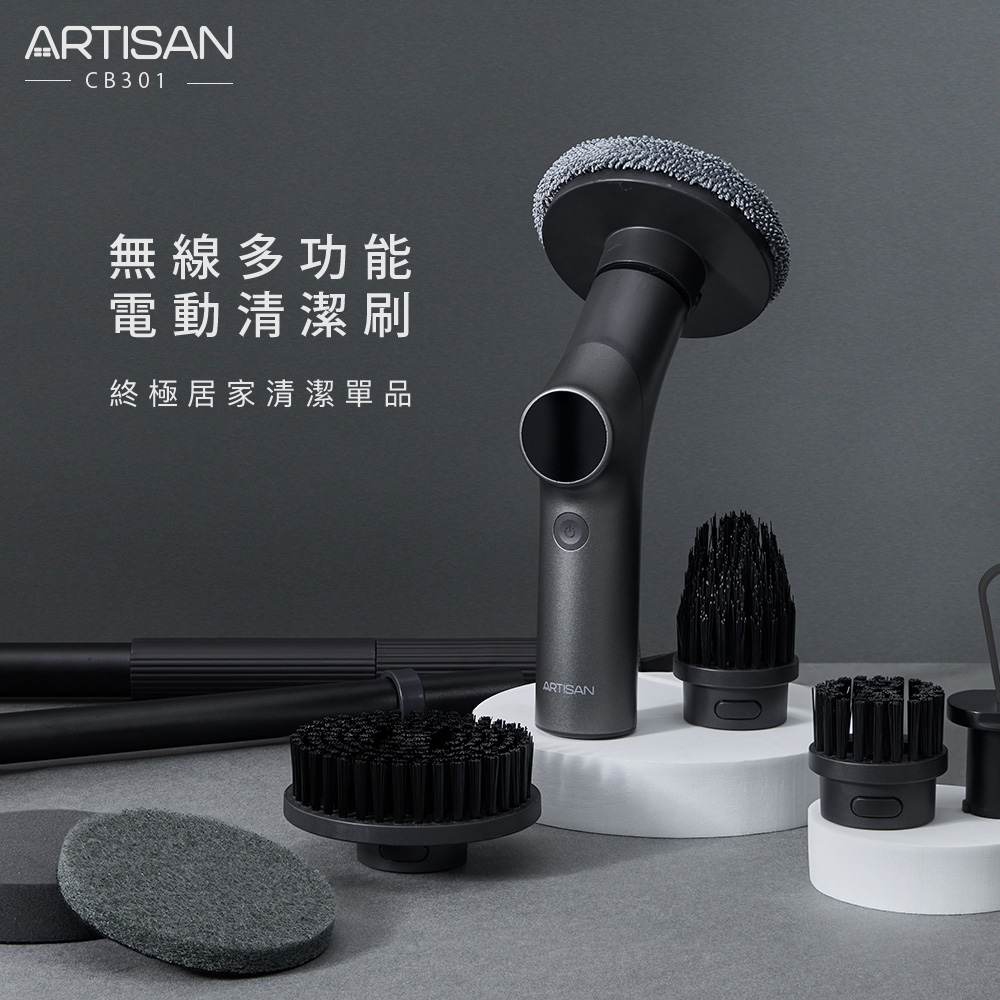 ARTISAN 無線多功能電動清潔刷 CB301
