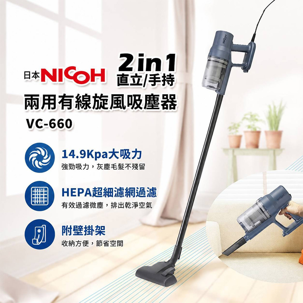 NICOH 直立/手持兩用有線旋風吸塵器 VC-660