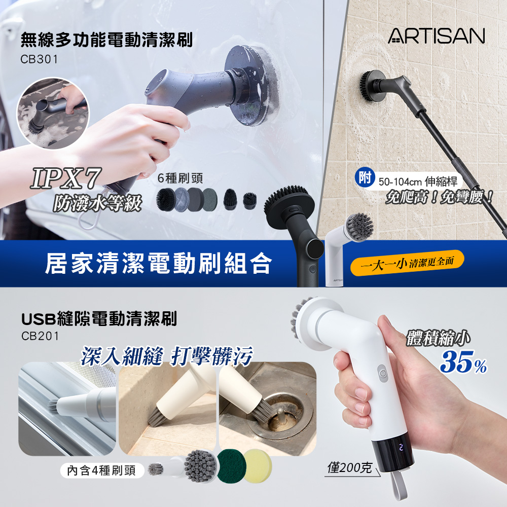 ARTISAN 無線多功能電動清潔刷 CB301+縫隙電動清潔刷