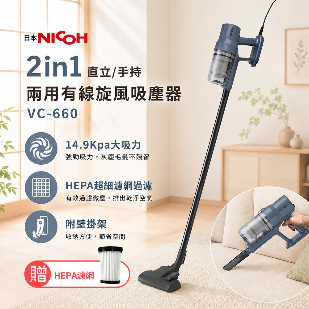 NICOH 直立/手持兩用有線旋風吸塵器 VC-660
