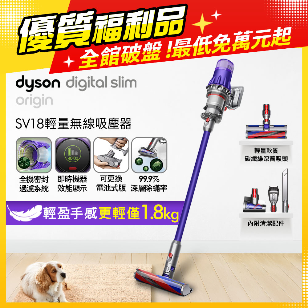 Dyson 戴森SV18 Digital Slim Origin輕量無線吸塵器【福利品