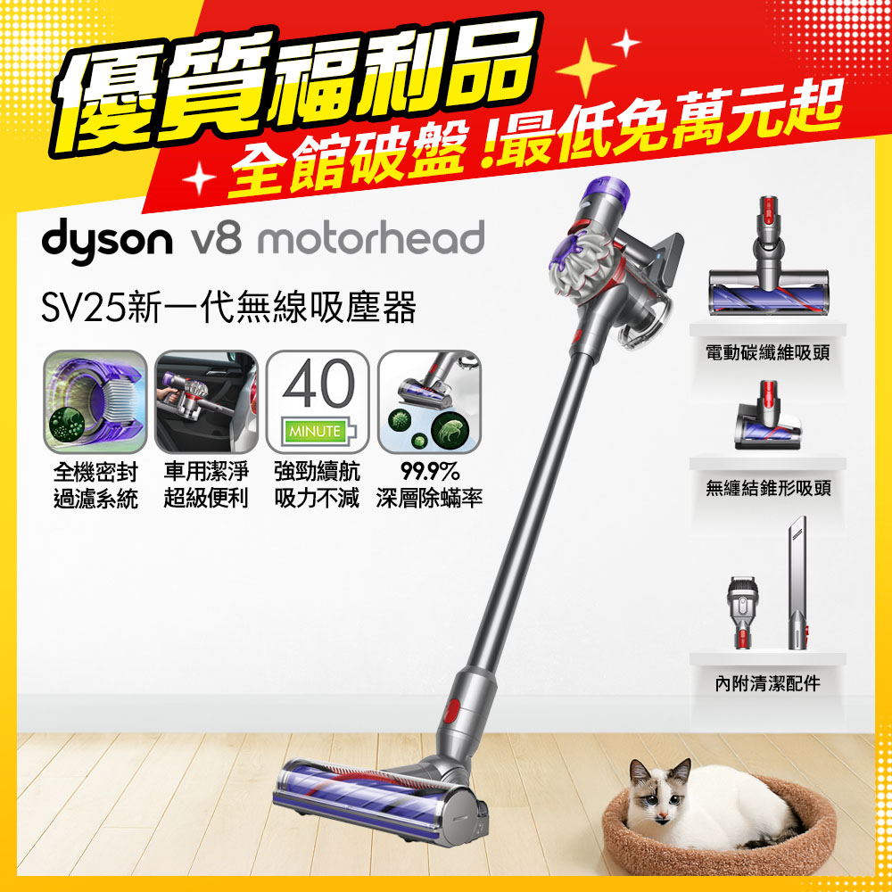 V8 Motorhead SV25 最新一代無線吸塵器 升級版【福利品】
