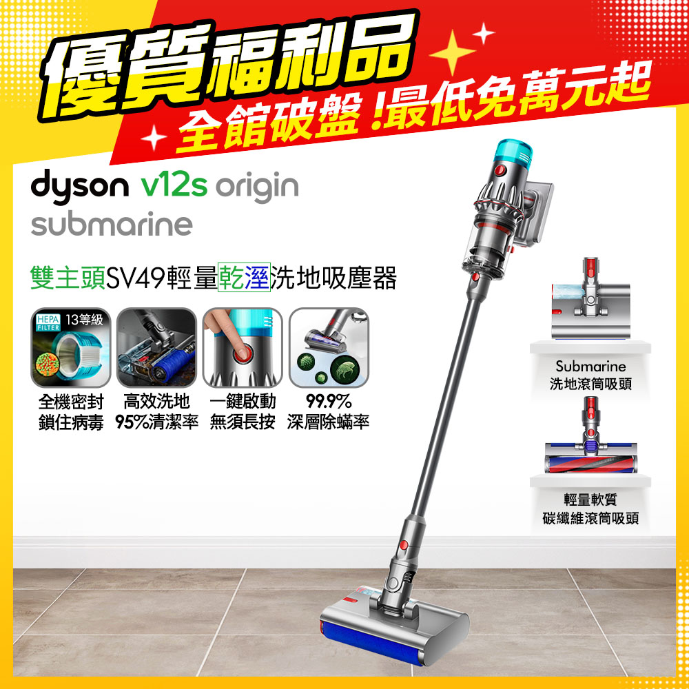 V12s SV49 Origin Submarine 乾溼全能洗地吸塵器【福利品】