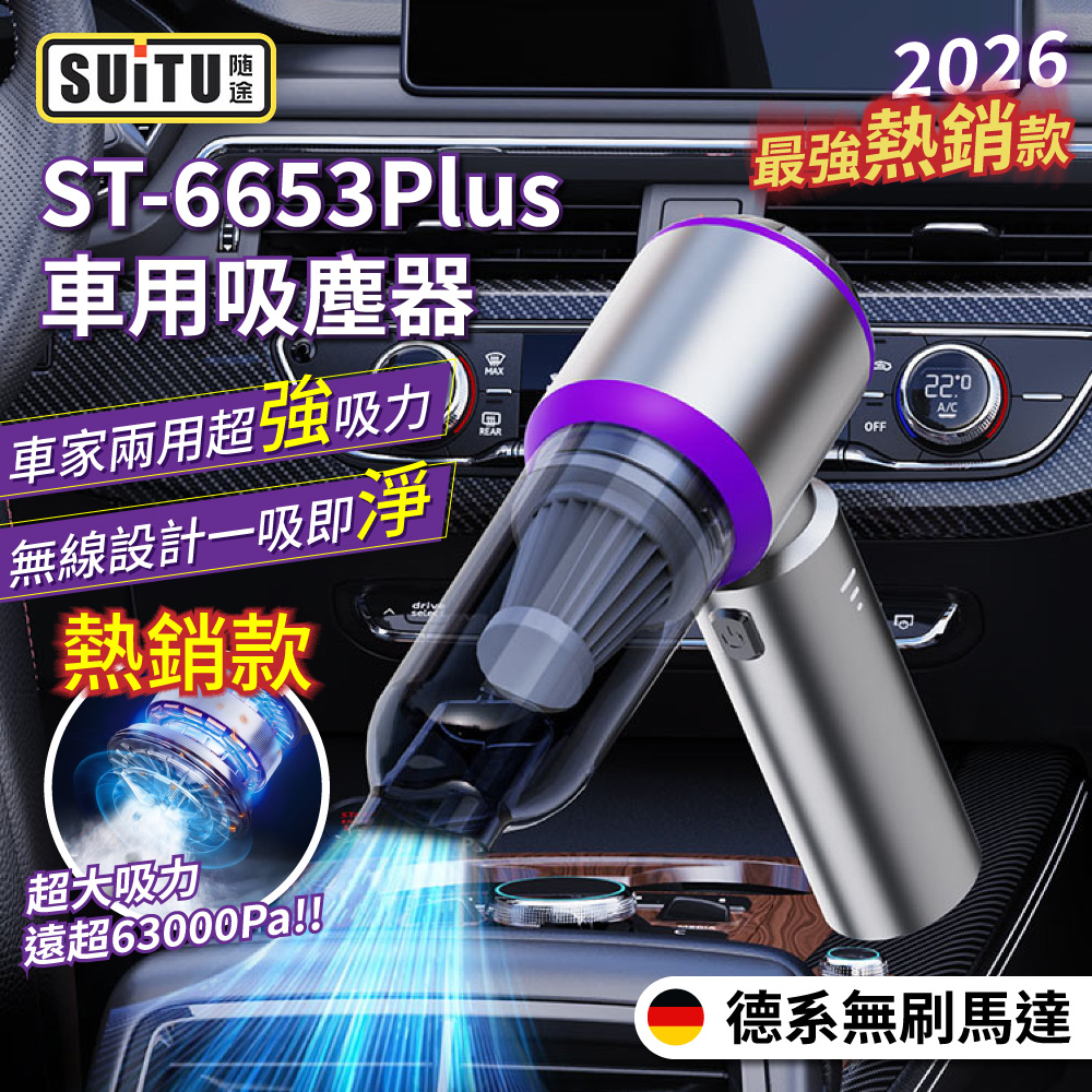 SUiTU 無刷電機 ST-6653Plus 車用吸塵器(家車吹吸兩用 無線手持款 贈5濾芯+收納包)