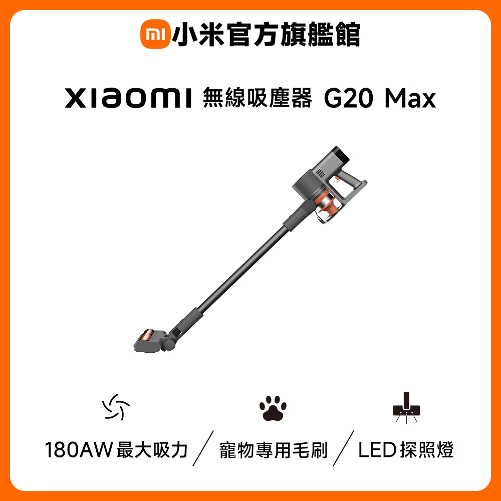 無線吸塵器 G20 Max(原廠公司貨/一年保固/專用寵物毛刷)