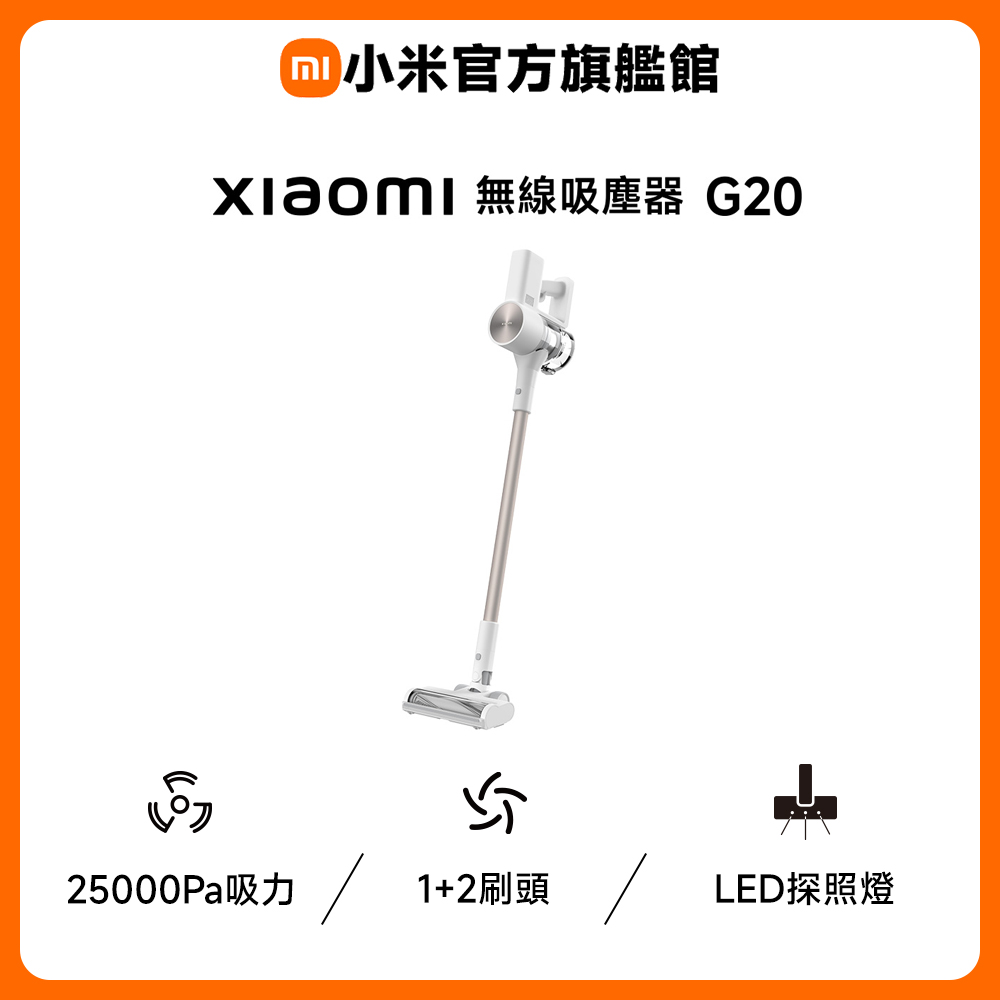 Xiaomi 小米 無線吸塵器 G20(原廠公司貨/一年保固)