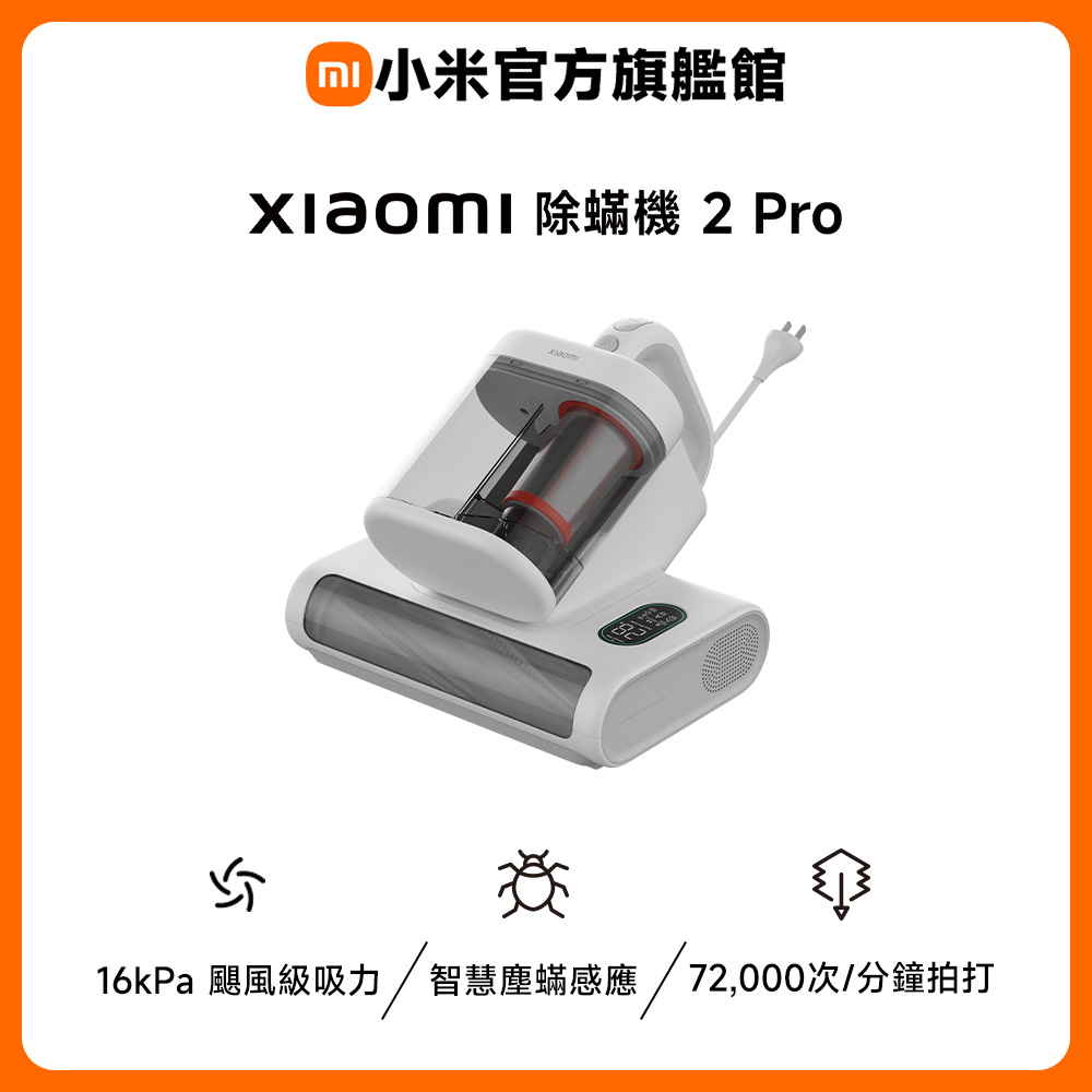 除蟎機 2 Pro