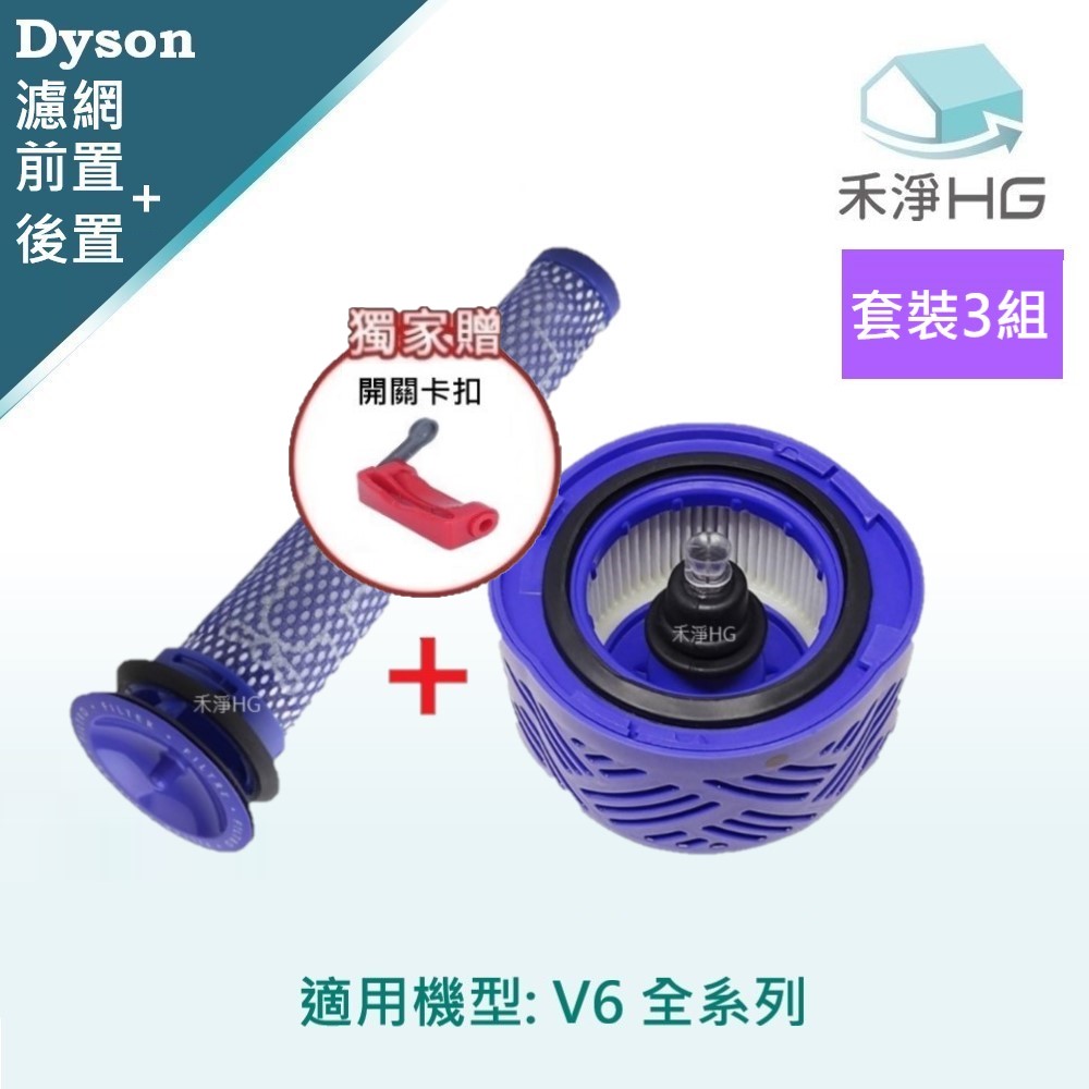 HG 禾淨家用 Dyson V6 (SV03~09)廠吸塵器配件 前置濾網+ 後置濾網(套)*3 加贈卡扣