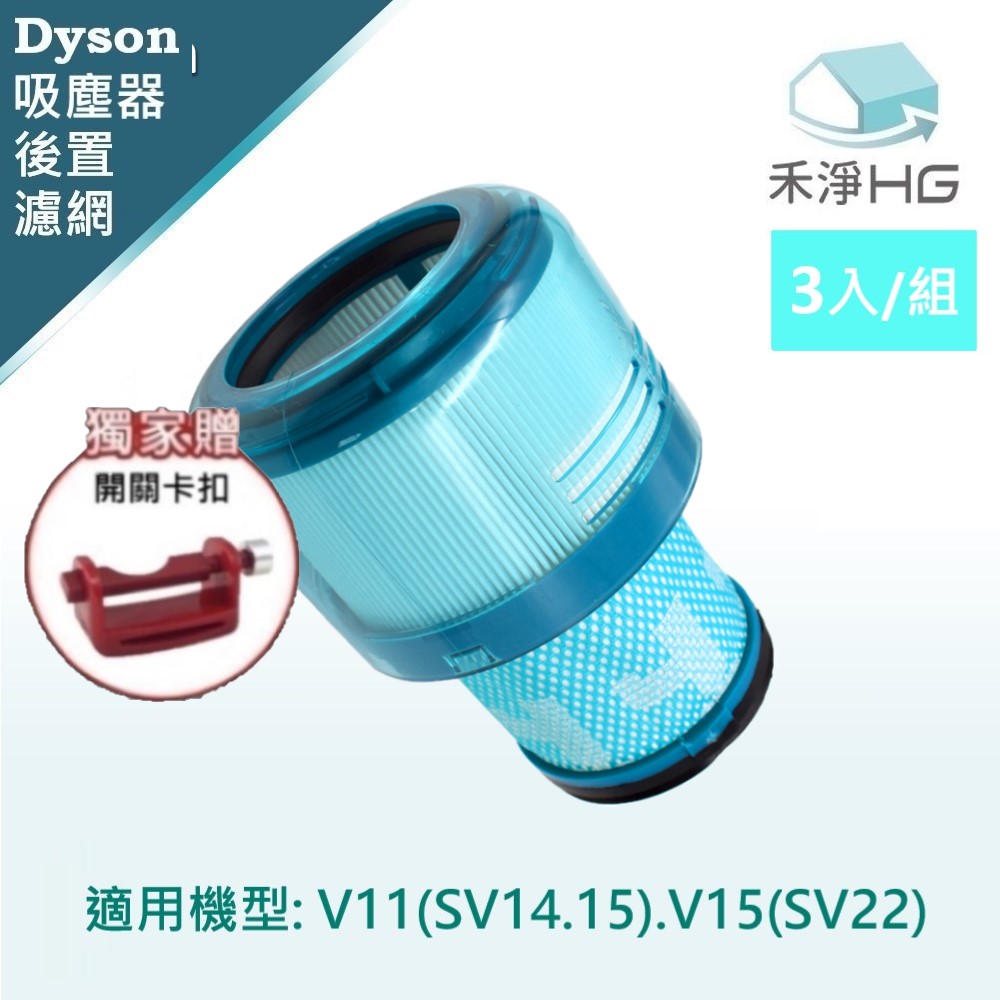 HG 禾淨家用 適用V15(SV22)全系列 副廠吸塵器配件 後置濾網(3入/組)+贈卡扣