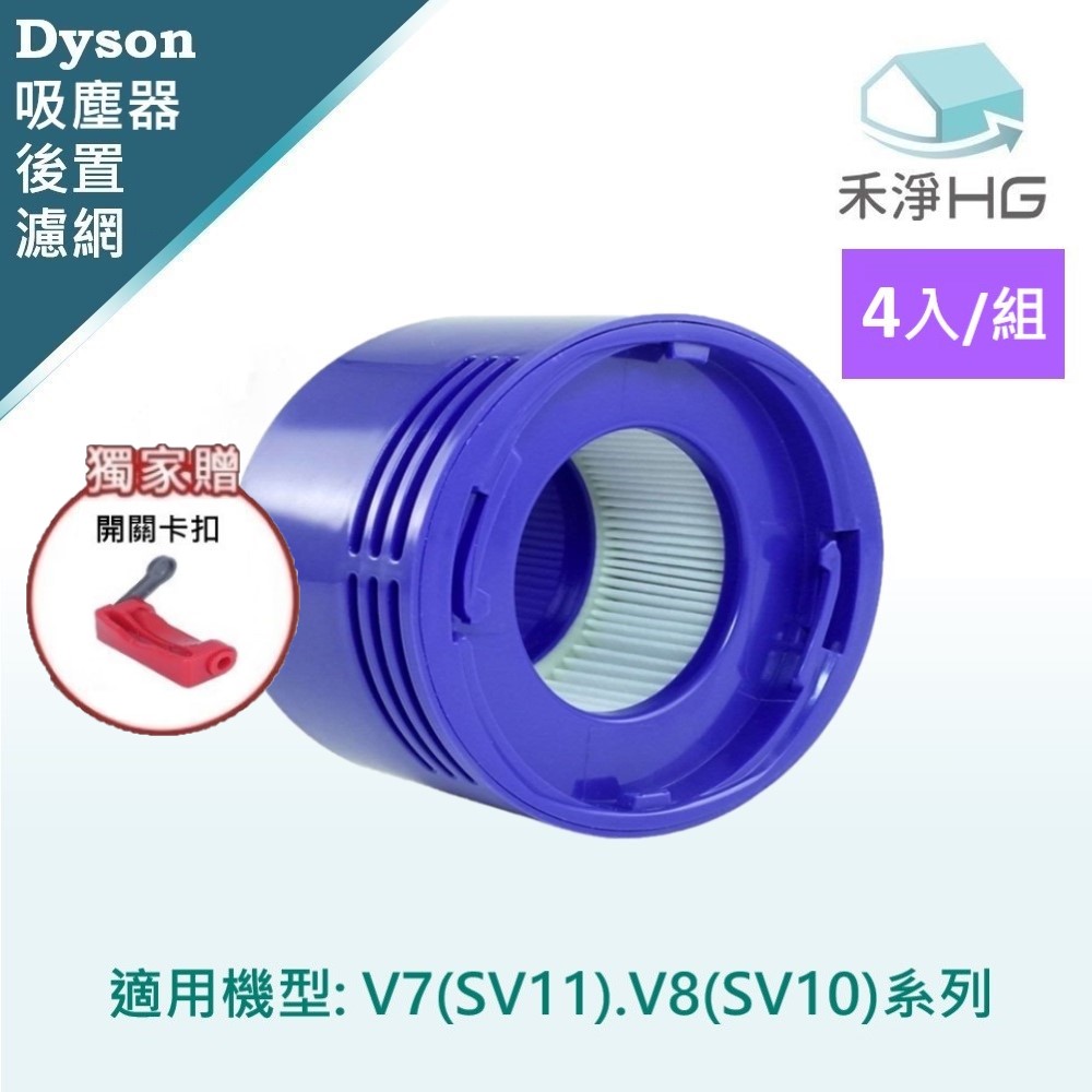 Dyson V7 (SV11) V8(SV10) 副廠吸塵器配件 後置濾網(4入/組)+卡扣*1