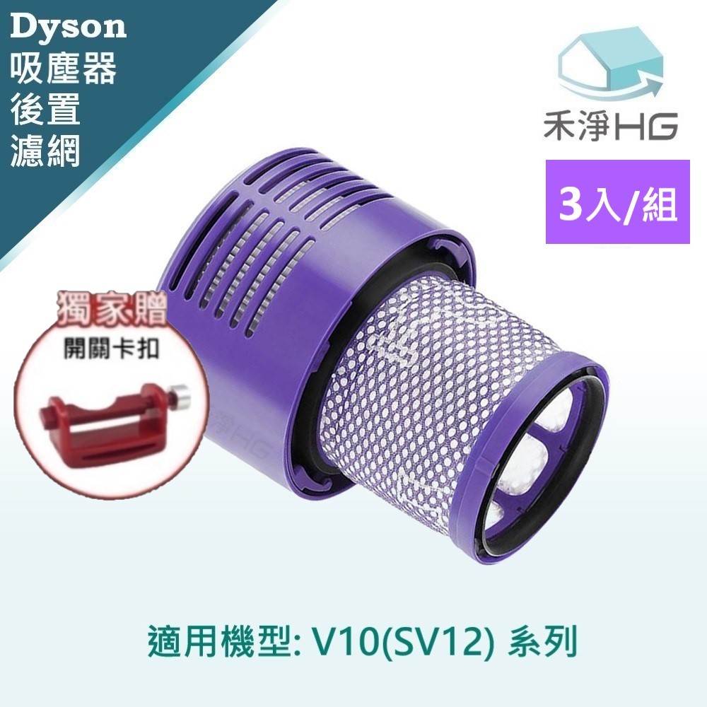 Dyson V10 (SV12) 副廠吸塵器配件 後置濾網(3入/組)+卡扣
