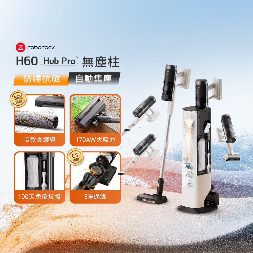 H60 Hub Pro｜無塵柱 》自動集塵x防纏抗敏 多功能刷頭吸塵器(H9A2A)