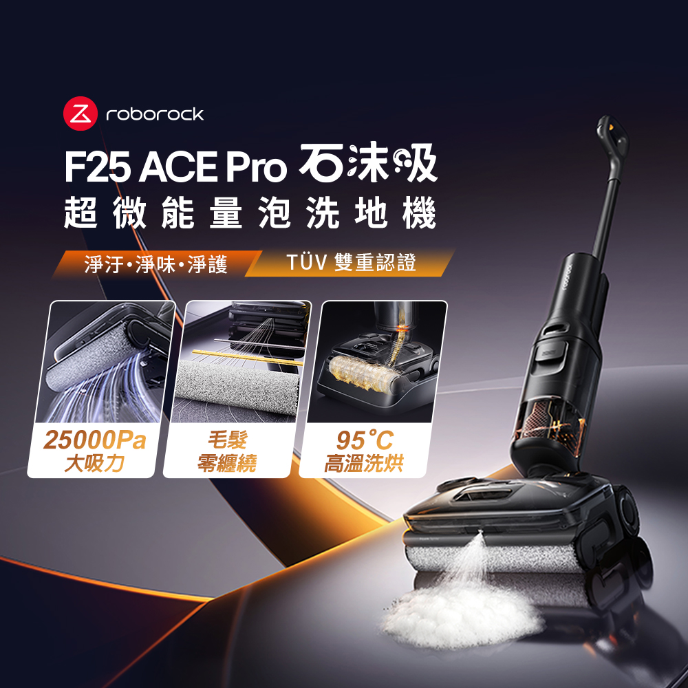 Roborock 石頭科技 F25 Ace Pro 泡沫高溫洗烘洗地機（其他規格）
