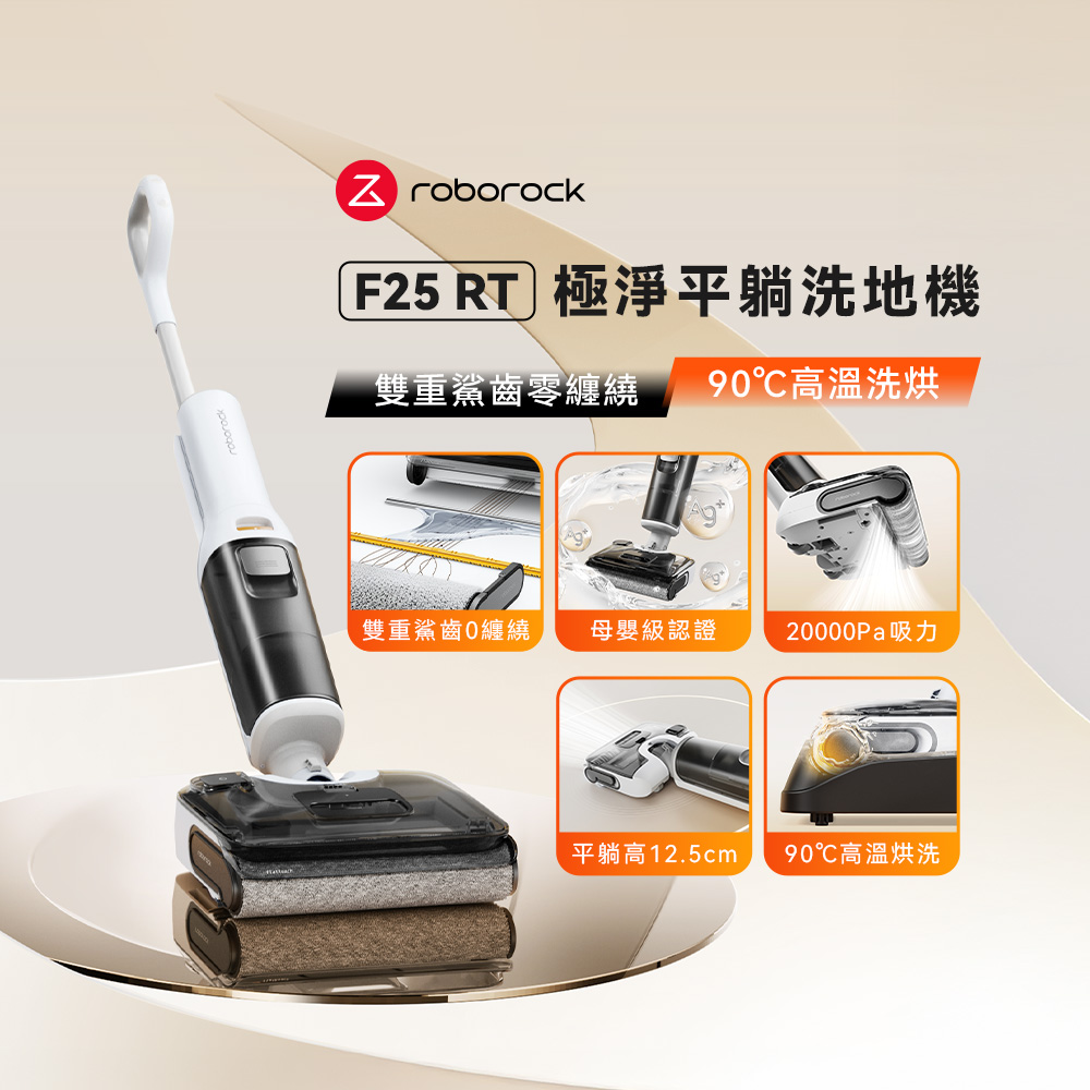 Roborock 石頭科技 F25 RT極淨平躺洗地機(WD5M7B)