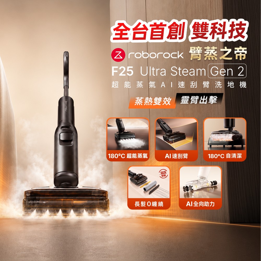 Roborock 石頭科技 臂蒸之帝 F25 Ultra Steam Gen2 2.5倍超能蒸氣x零感AI速刮臂洗地機