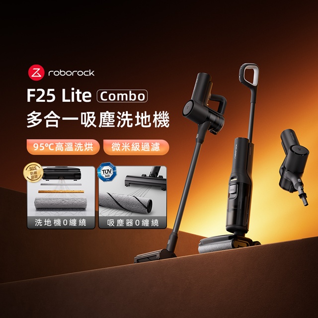 Roborock 石頭科技 F25 Lite Combo 多合一全能吸塵洗地機