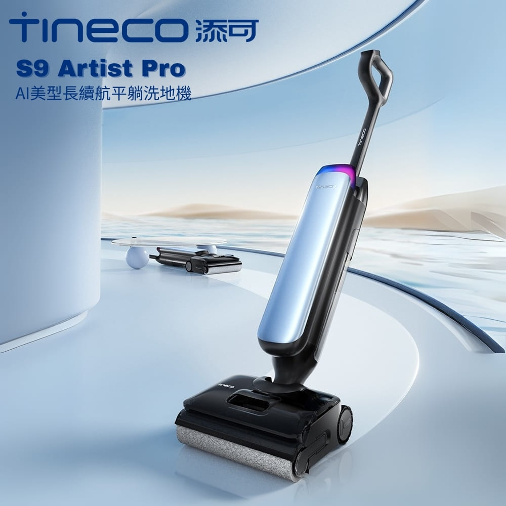 Tineco 添可 S9 Artist Pro AI美型長續航平躺速乾洗地機(22000Pa/AI全向助航/5分鐘速乾/85度熱水洗/電解水除菌)