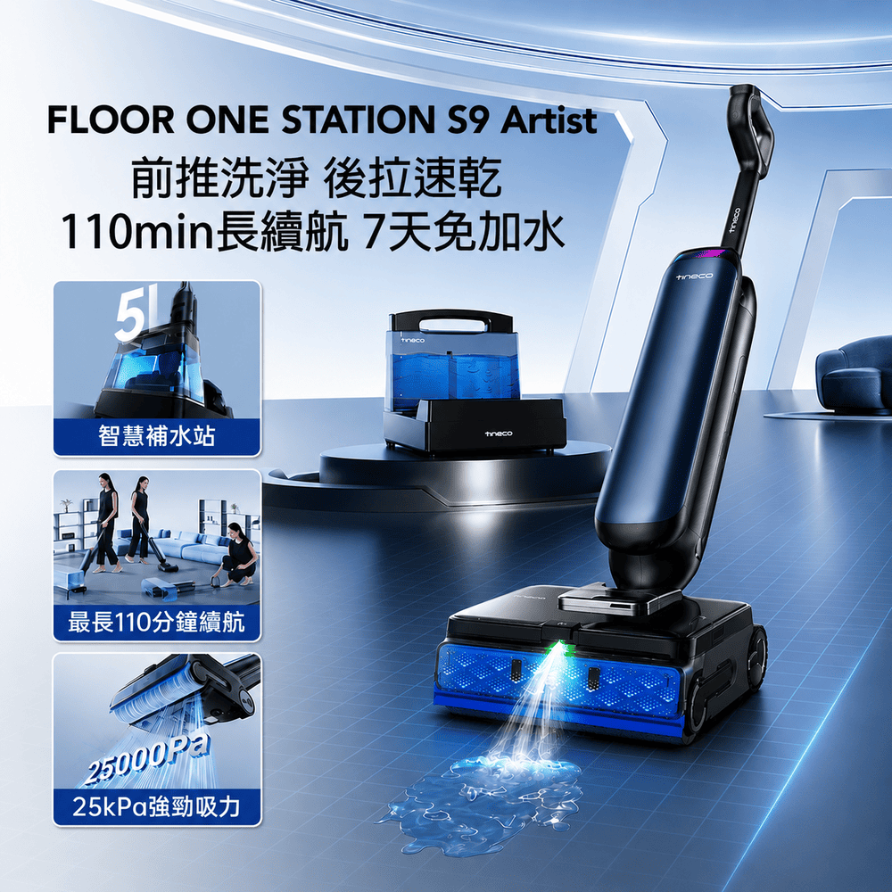 Tineco 添可 STATION S9 ARTIST 頂級旗艦基站式洗地機 (電解水殺菌/超廣角前噴頭/5L大水箱/110分鐘續航)