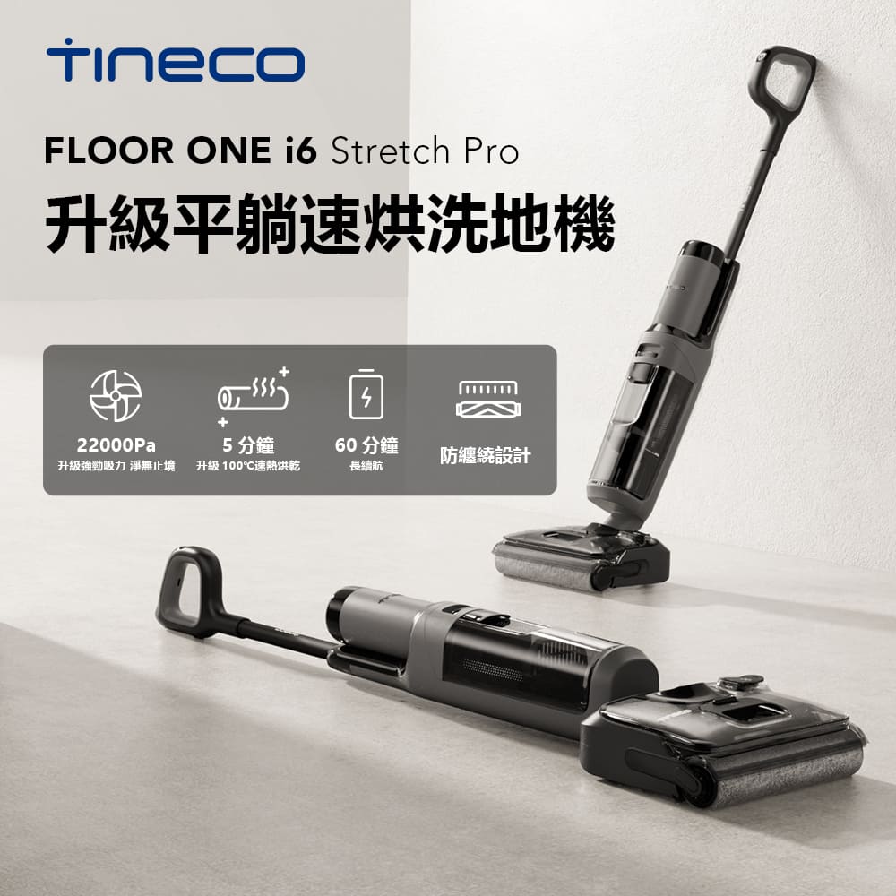 Tineco 添可 I6 STRETCH PRO 最強入門級洗地機 (22kPa同級最大吸力/60分鐘同級續航王/聯強國際兩年保固)