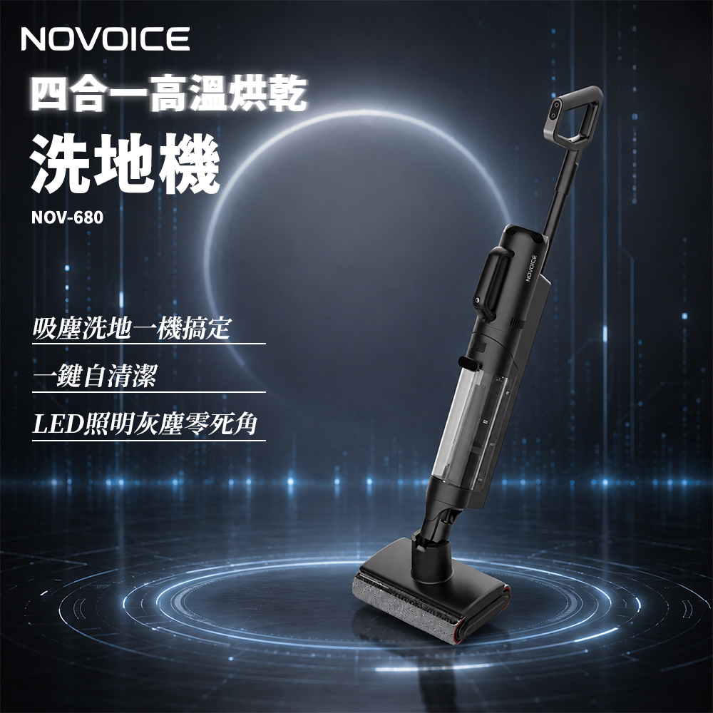 NOVOICE 諾維斯 福利品 四合一高溫烘乾洗地機(NOV-680)