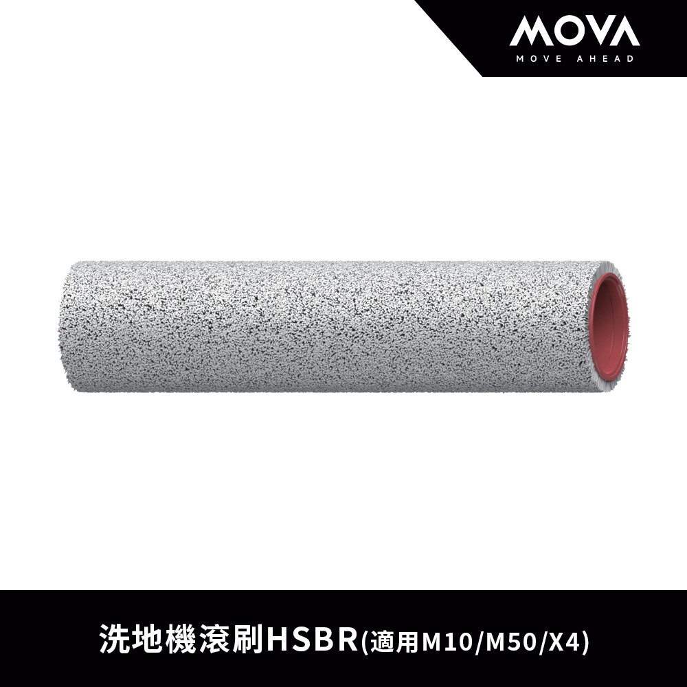 MOVA 洗地機滾刷HSBR(適用機種M10、M50、X4 Pro)