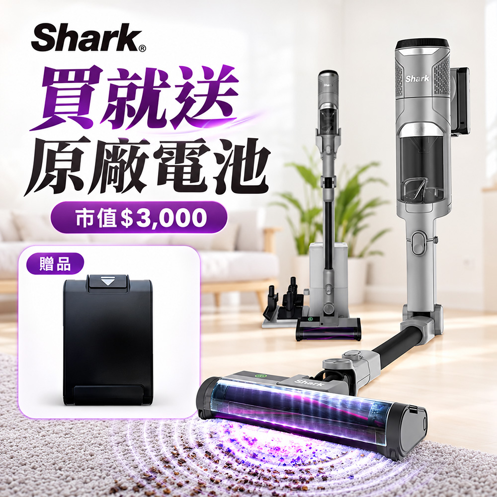 Shark 鯊酷 IW3241 Clean Sense IQ+自動集塵智能大吸力無線吸塵器旗艦款(抗纏結 HEPA濾網 寵物毛 車用 手持)