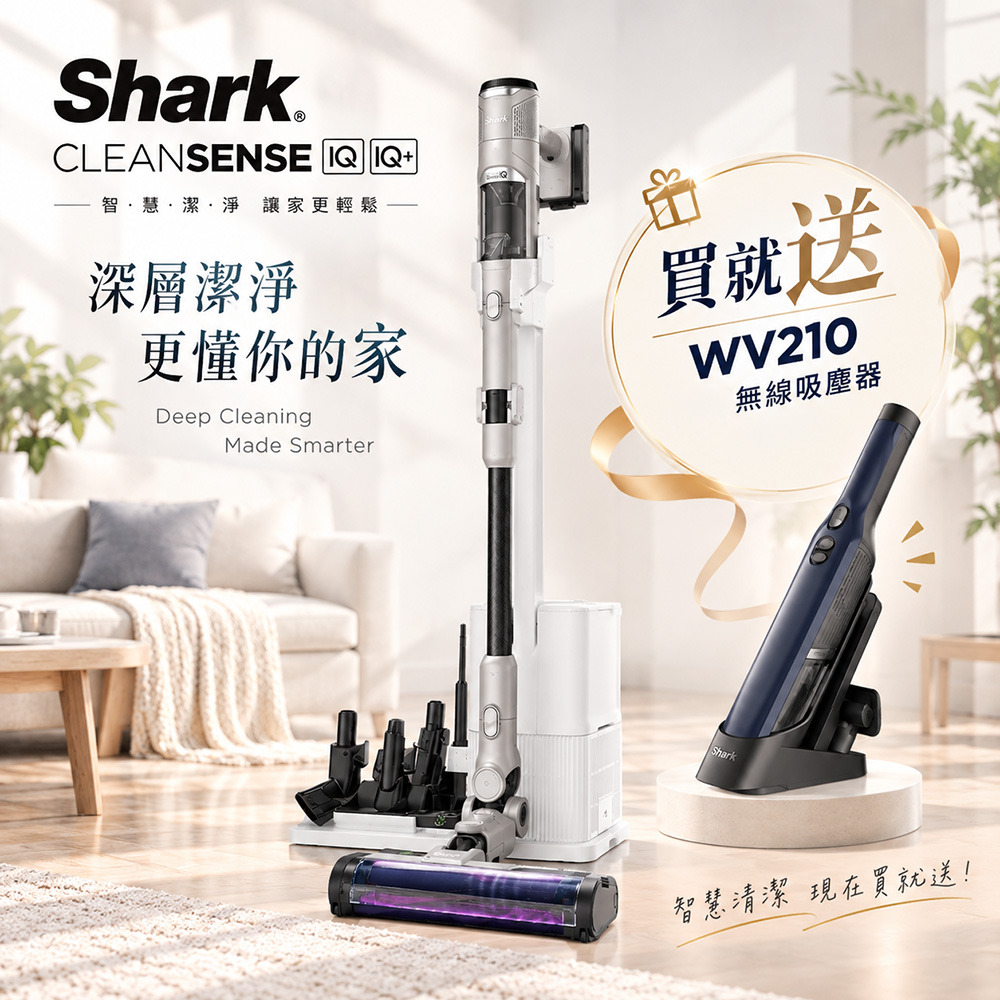 Shark 鯊酷 IW3241 Clean Sense IQ+自動集塵智能大吸力無線吸塵器旗艦款(抗纏結 HEPA濾網 寵物毛 車用 手持)（其他規格）