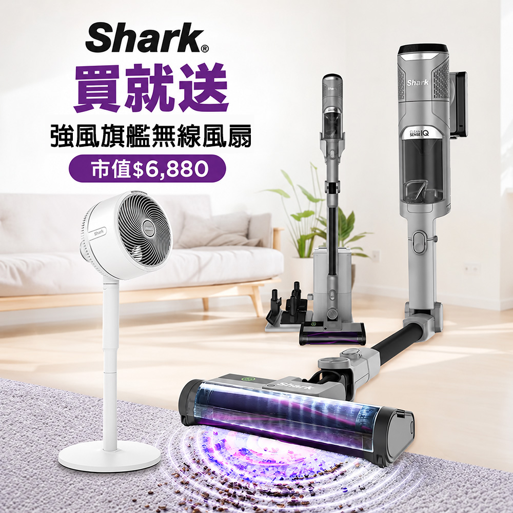 Shark 鯊酷 IW3241 Clean Sense IQ+自動集塵智能大吸力無線吸塵器旗艦款(抗纏結 HEPA濾網 寵物毛 車用 手持)
