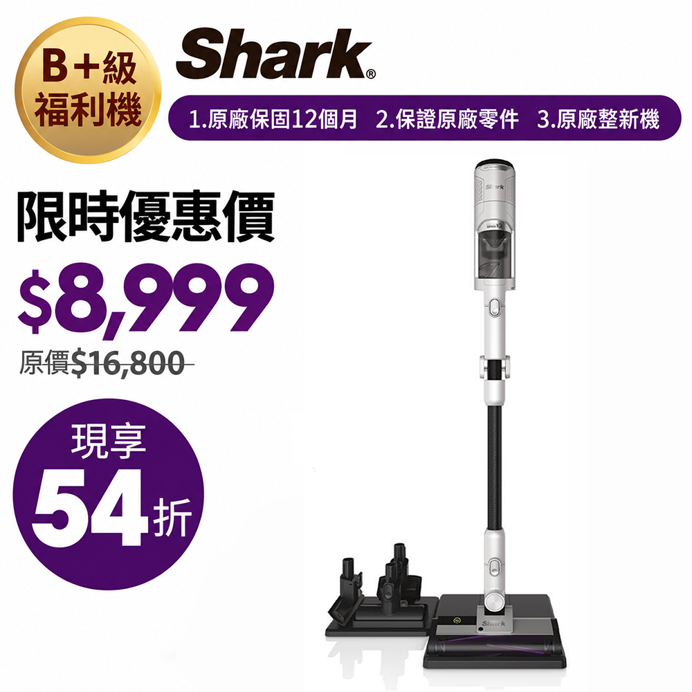 Shark 鯊酷 【B+級福利品】IW2241 CleanSense IQ智能大吸力無線吸塵器(輕量 抗纏結 寵物毛 車用 手持)