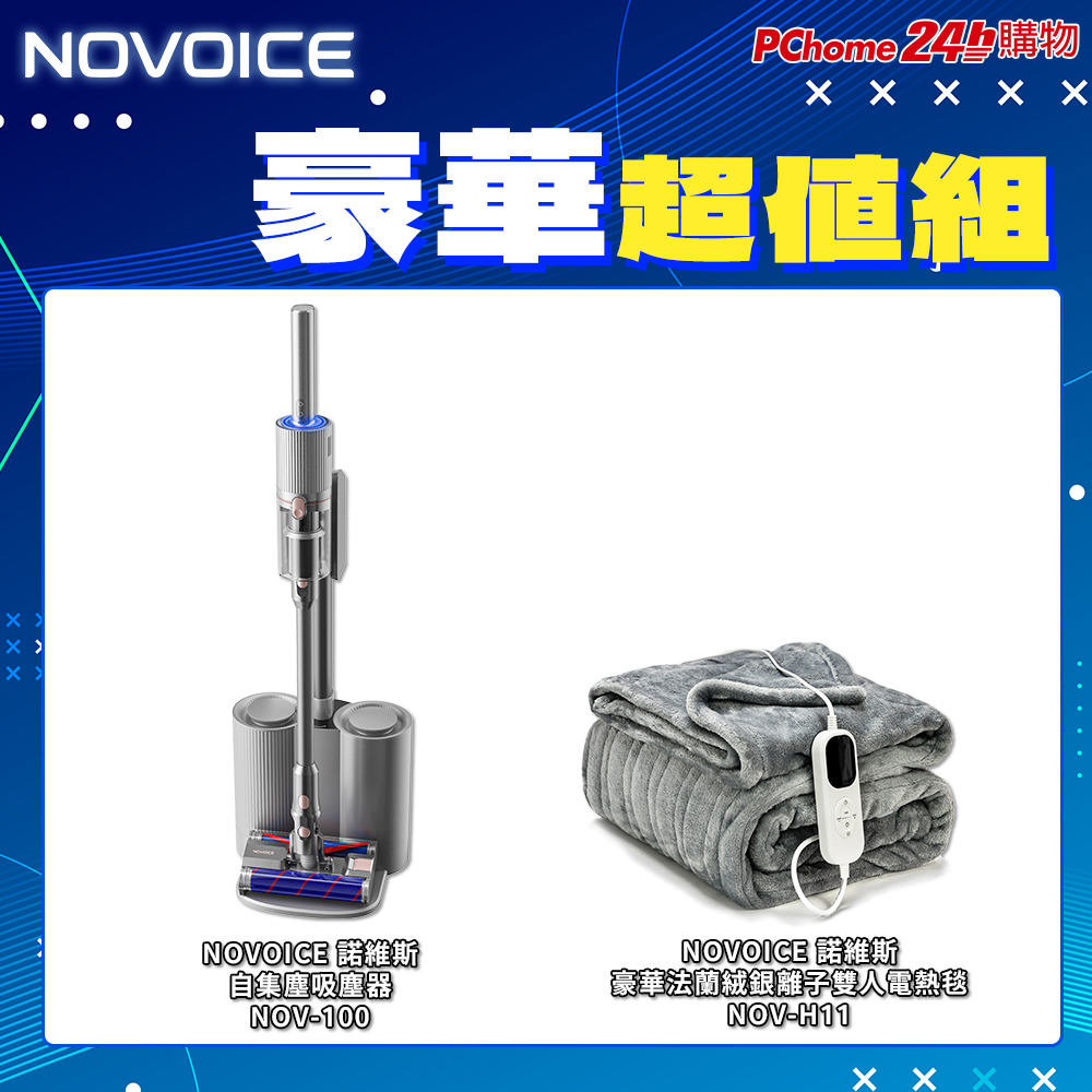 NOVOICE 諾維斯 自動集塵吸塵器+銀離子雙人電熱毯 豪華超值組
