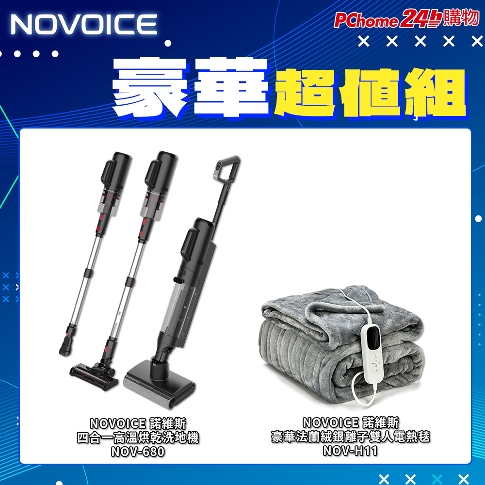 NOVOICE 諾維斯 四合一高溫烘乾洗地機+銀離子雙人電熱毯 豪華超值組