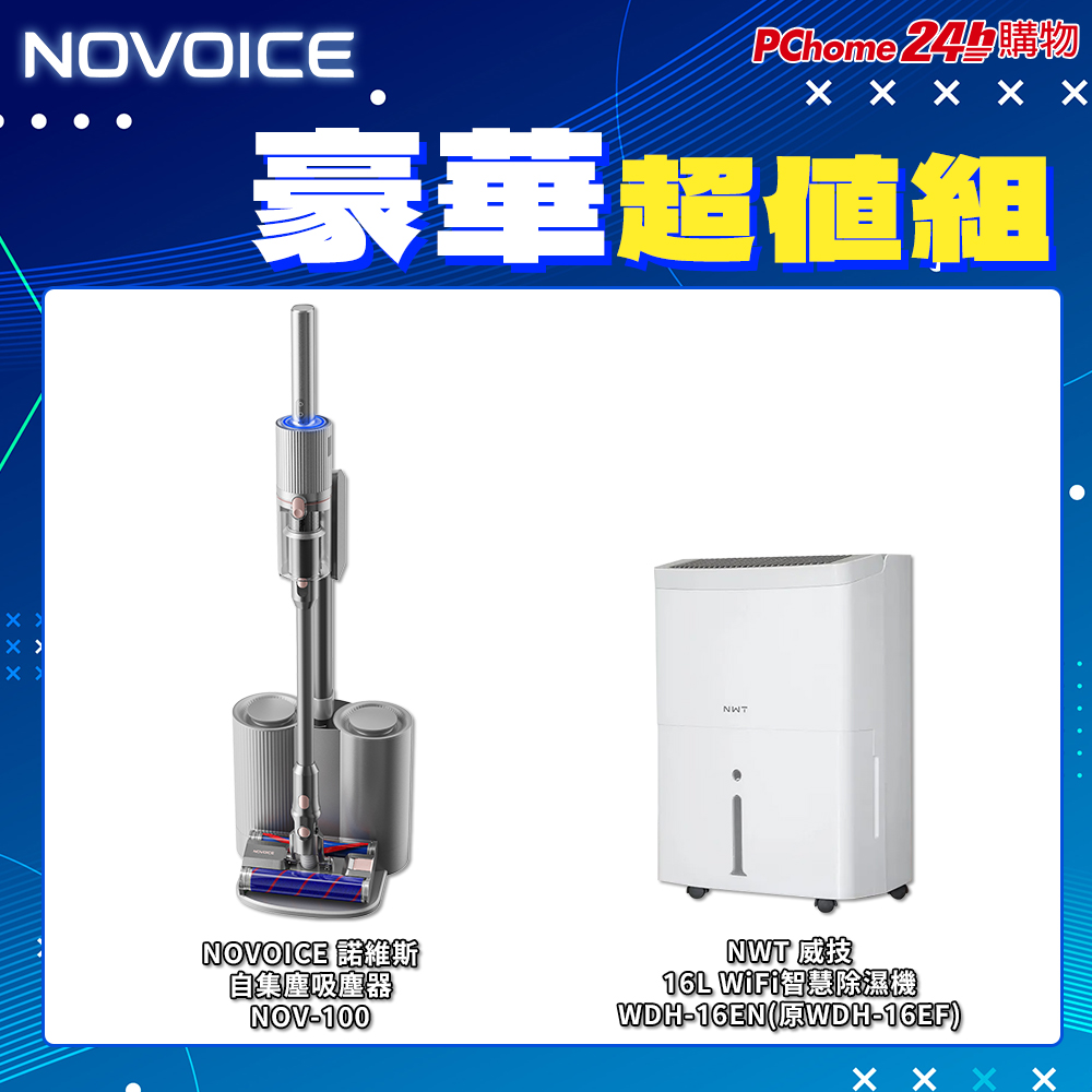NOVOICE 諾維斯 自動集塵吸塵器+威技智慧16L除濕機
