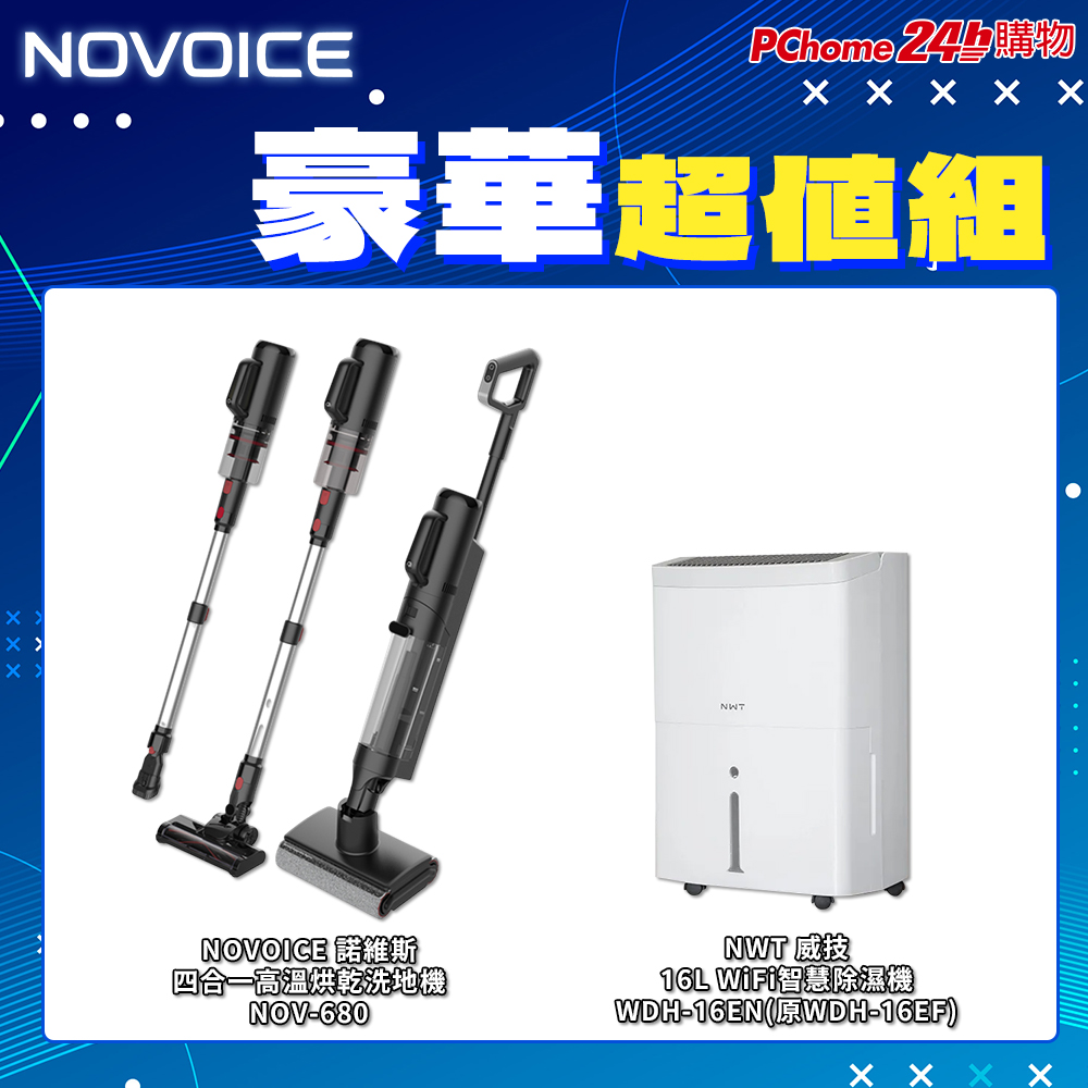 NOVOICE 諾維斯 四合一高溫烘乾洗地機+威技智慧16L除濕機