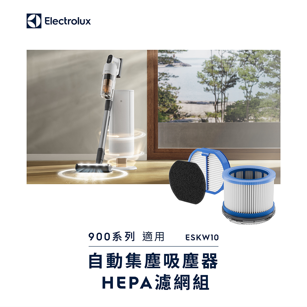 Electrolux 伊萊克斯 900系列自動集塵吸塵器 HEPA濾網組 (ESKW10)