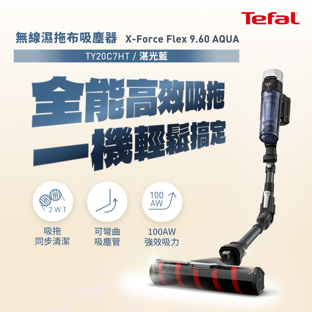 Tefal 特福 X-force 9.60 Aqua 無線濕拖布吸塵器 TY20C7HT