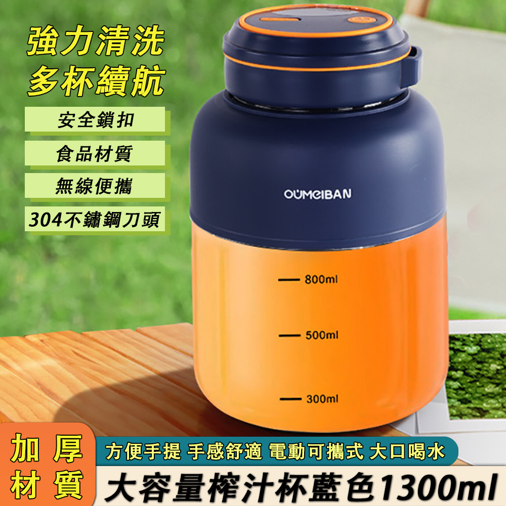 榨汁杯 果汁杯 攜帶式榨汁 小型果汁杯 無線電動榨汁杯 噸噸杯 水果蔬菜榨汁杯 大容量噸噸桶 1300ml