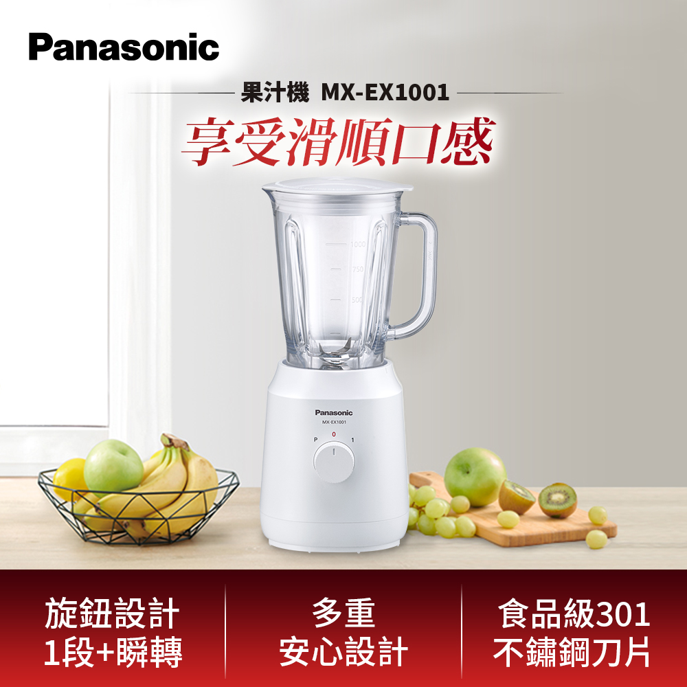 1公升不鏽鋼刀果汁機 經典果汁機 MX-EX1001