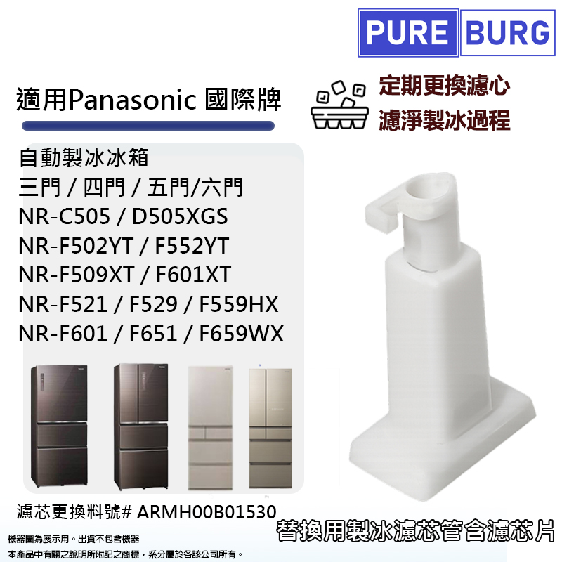 PUREBURG 製冰室給水盒淨水濾水濾芯濾網適用Panasonic國際牌2025後新款三門四門六門自動製冰冰箱ARMH00B01530