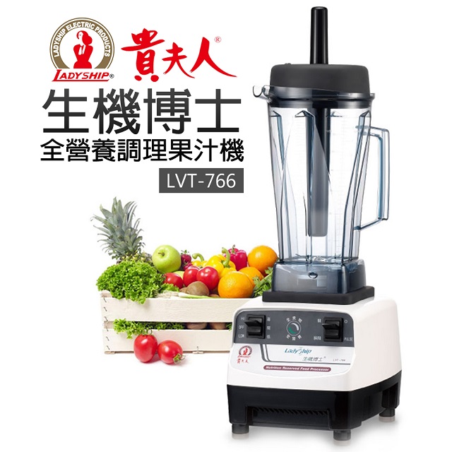 【貴夫人】生機博士全營養調理果汁機LVT 766