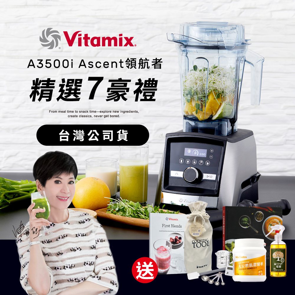 美國Vitamix全食物調理機Ascent領航者A3500i-尊爵髮絲鋼(官方公司貨